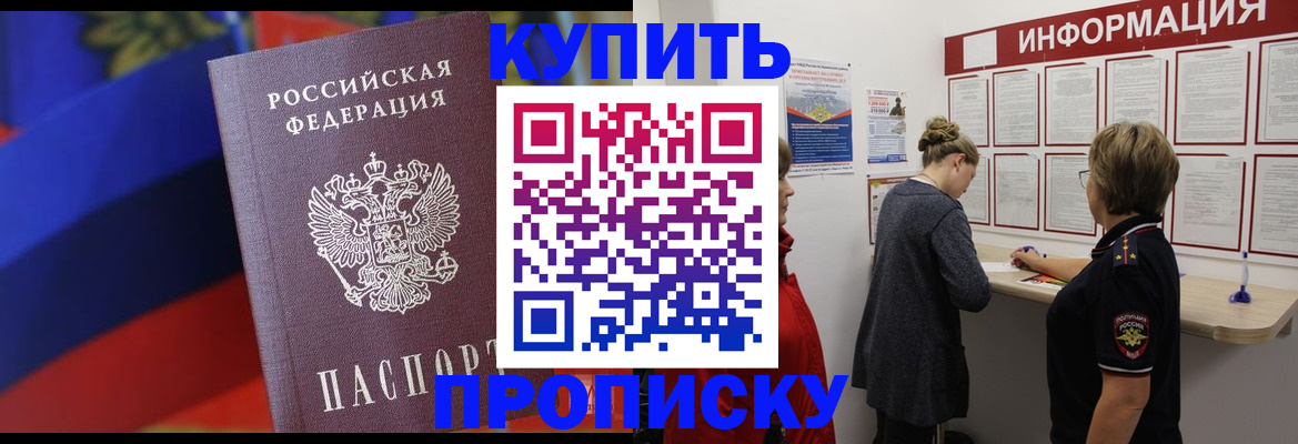 купить прописку в Сахалинской области